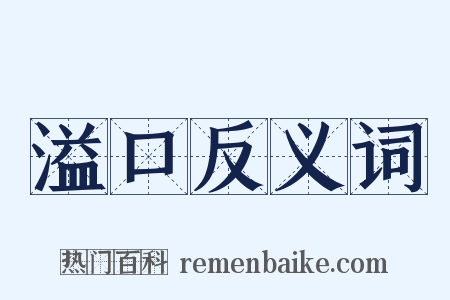 溢口反义词是什么意思的图片